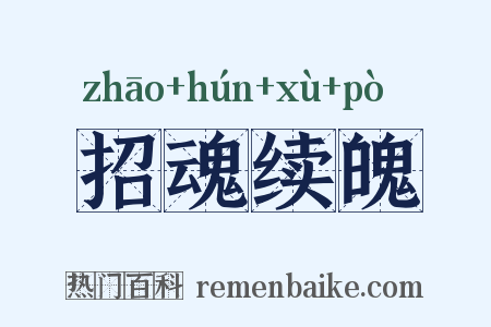 招魂续魄是什么意思的图片
